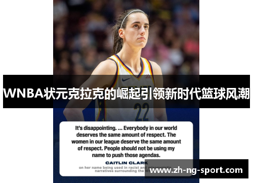 WNBA状元克拉克的崛起引领新时代篮球风潮