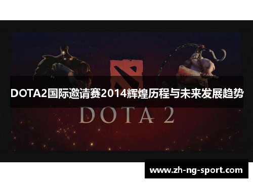 DOTA2国际邀请赛2014辉煌历程与未来发展趋势