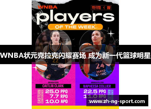 WNBA状元克拉克闪耀赛场 成为新一代篮球明星