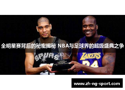 全明星赛背后的秘密揭秘 NBA与足球界的超级盛典之争