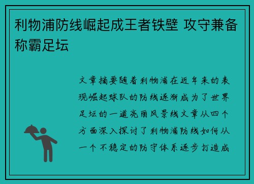利物浦防线崛起成王者铁壁 攻守兼备称霸足坛