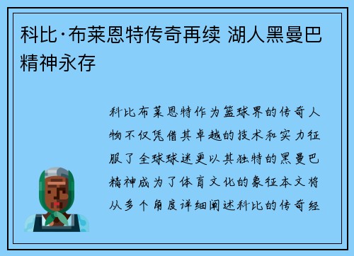 科比·布莱恩特传奇再续 湖人黑曼巴精神永存