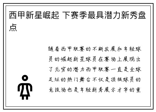 西甲新星崛起 下赛季最具潜力新秀盘点