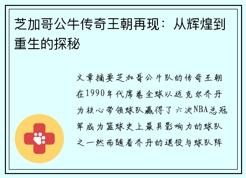 芝加哥公牛传奇王朝再现：从辉煌到重生的探秘