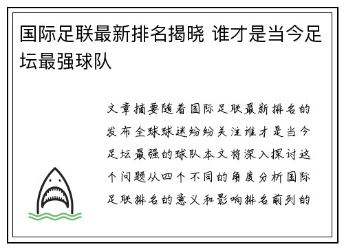 国际足联最新排名揭晓 谁才是当今足坛最强球队