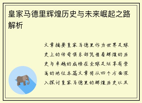 皇家马德里辉煌历史与未来崛起之路解析