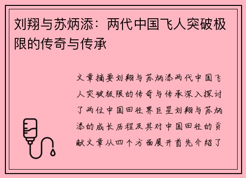 刘翔与苏炳添：两代中国飞人突破极限的传奇与传承