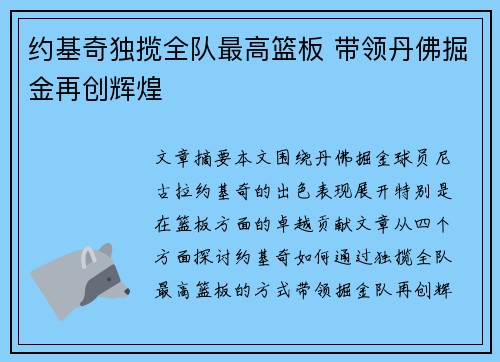 约基奇独揽全队最高篮板 带领丹佛掘金再创辉煌