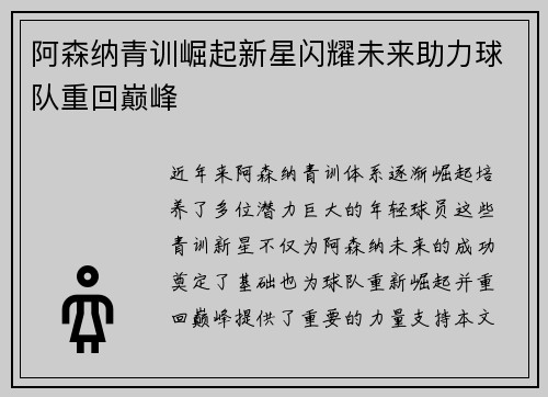 阿森纳青训崛起新星闪耀未来助力球队重回巅峰