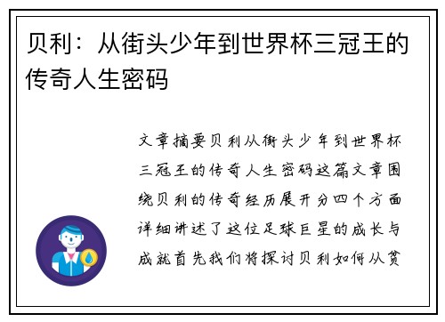 贝利：从街头少年到世界杯三冠王的传奇人生密码