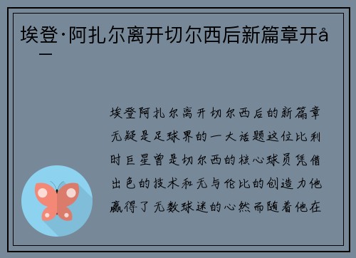 埃登·阿扎尔离开切尔西后新篇章开启