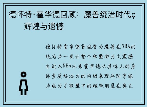 德怀特·霍华德回顾：魔兽统治时代的辉煌与遗憾