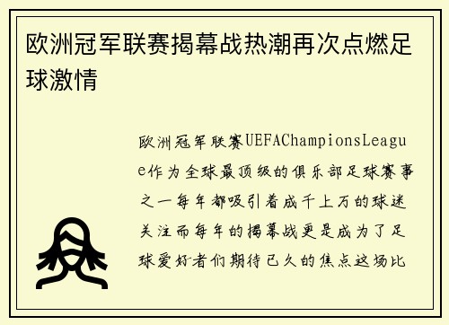 欧洲冠军联赛揭幕战热潮再次点燃足球激情
