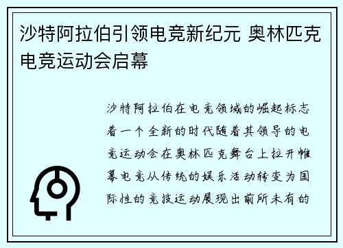 沙特阿拉伯引领电竞新纪元 奥林匹克电竞运动会启幕