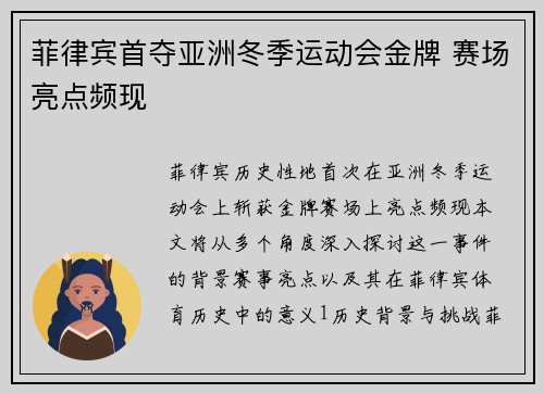 菲律宾首夺亚洲冬季运动会金牌 赛场亮点频现