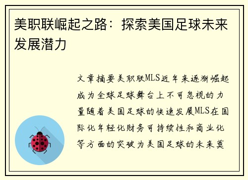 美职联崛起之路：探索美国足球未来发展潜力