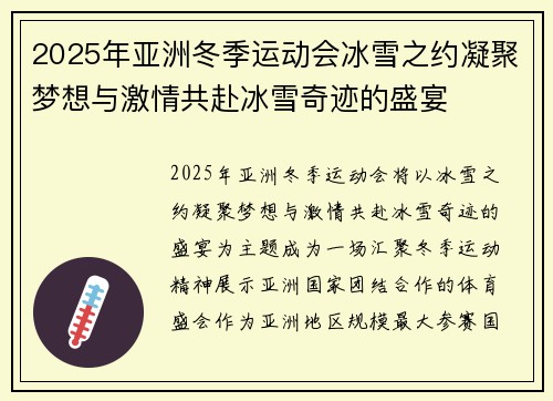 2025年亚洲冬季运动会冰雪之约凝聚梦想与激情共赴冰雪奇迹的盛宴