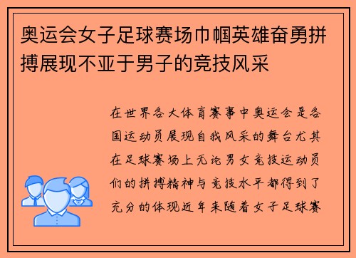 奥运会女子足球赛场巾帼英雄奋勇拼搏展现不亚于男子的竞技风采