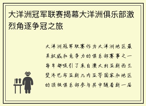 大洋洲冠军联赛揭幕大洋洲俱乐部激烈角逐争冠之旅