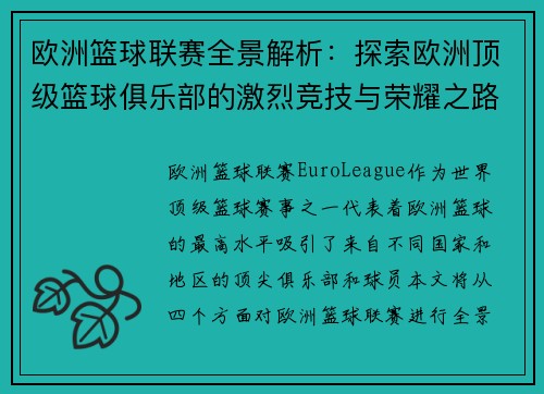 欧洲篮球联赛全景解析：探索欧洲顶级篮球俱乐部的激烈竞技与荣耀之路