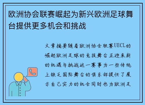 欧洲协会联赛崛起为新兴欧洲足球舞台提供更多机会和挑战