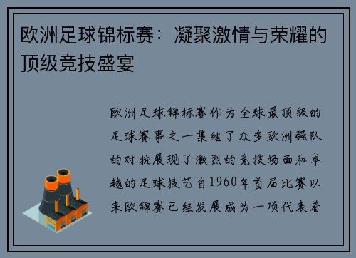 欧洲足球锦标赛:凝聚激情与荣耀的顶级竞技盛宴