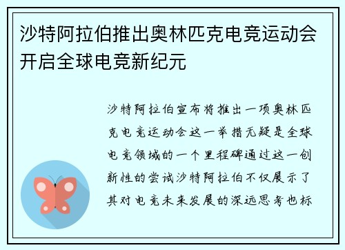 沙特阿拉伯推出奥林匹克电竞运动会开启全球电竞新纪元