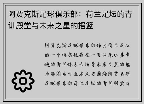阿贾克斯足球俱乐部：荷兰足坛的青训殿堂与未来之星的摇篮