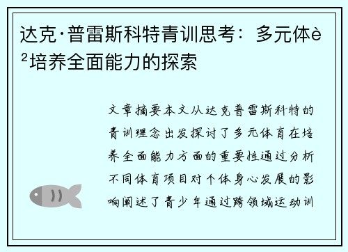 达克·普雷斯科特青训思考：多元体育培养全面能力的探索