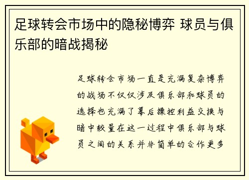 足球转会市场中的隐秘博弈 球员与俱乐部的暗战揭秘