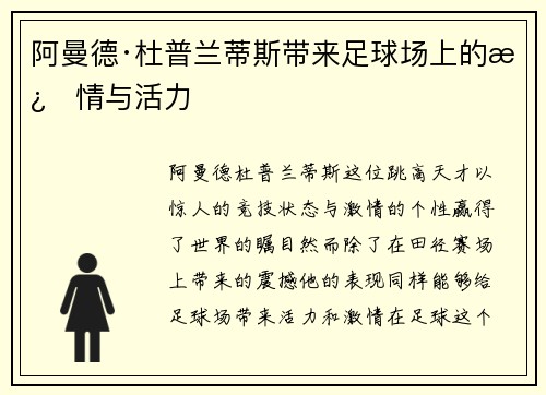阿曼德·杜普兰蒂斯带来足球场上的激情与活力