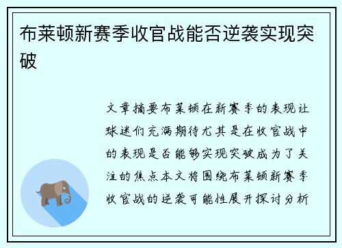 布莱顿新赛季收官战能否逆袭实现突破