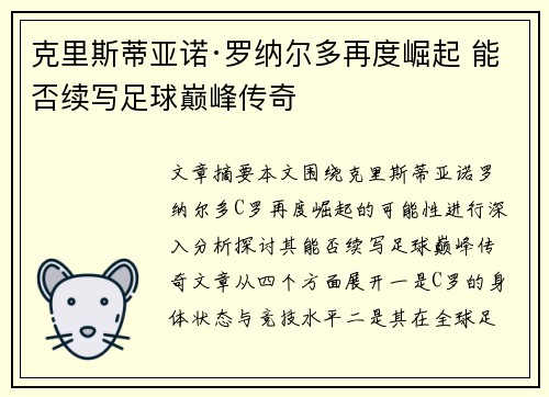 克里斯蒂亚诺·罗纳尔多再度崛起 能否续写足球巅峰传奇
