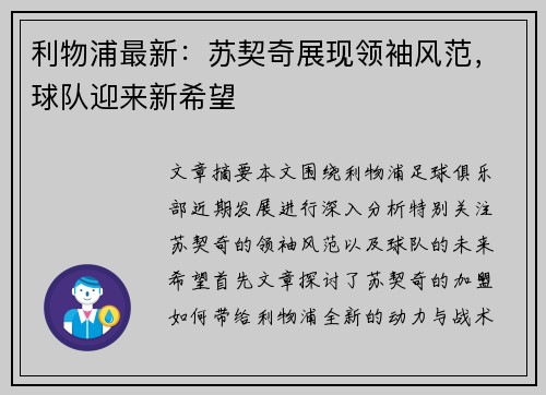 利物浦最新：苏契奇展现领袖风范，球队迎来新希望