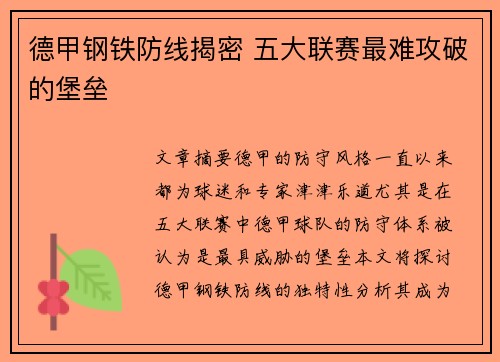 德甲钢铁防线揭密 五大联赛最难攻破的堡垒