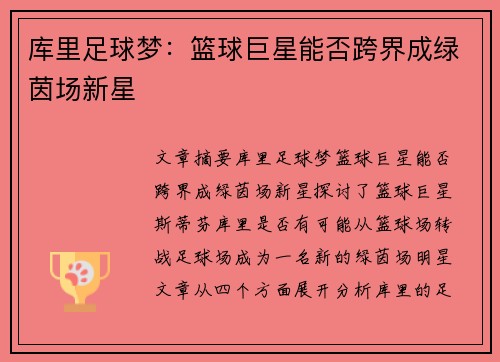 库里足球梦：篮球巨星能否跨界成绿茵场新星