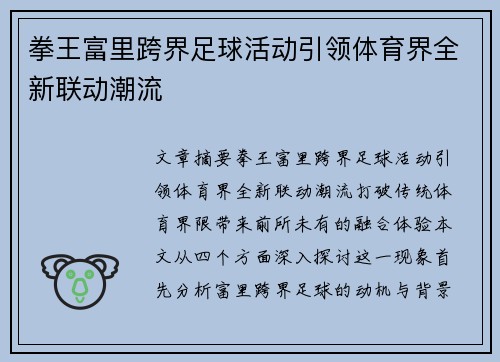 拳王富里跨界足球活动引领体育界全新联动潮流