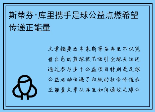 斯蒂芬·库里携手足球公益点燃希望 传递正能量