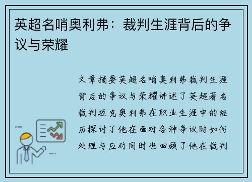 英超名哨奥利弗：裁判生涯背后的争议与荣耀