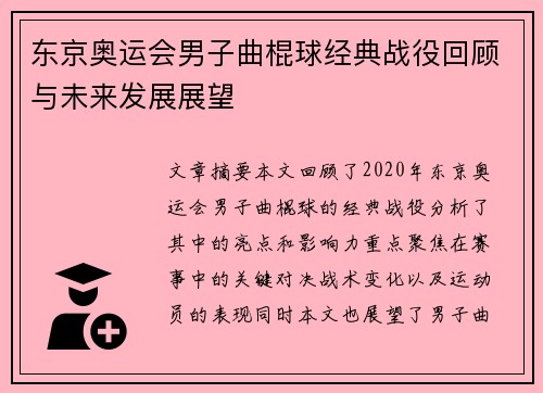 东京奥运会男子曲棍球经典战役回顾与未来发展展望
