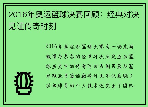 2016年奥运篮球决赛回顾：经典对决见证传奇时刻