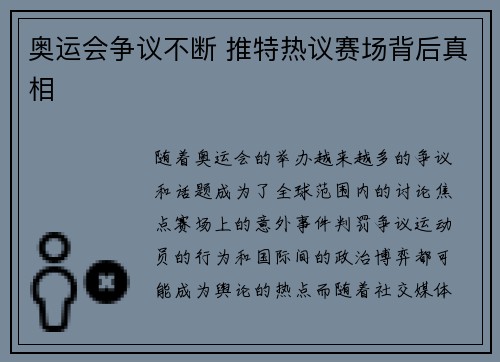 奥运会争议不断 推特热议赛场背后真相